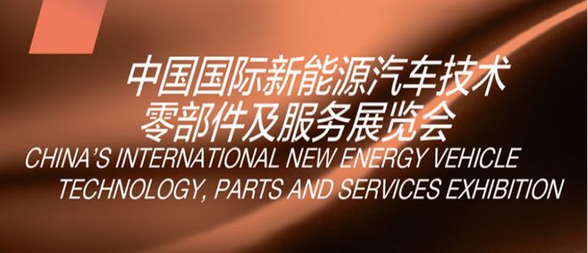 汽车用品展2024年中国国际新能源汽车技术零部件及服务展览会