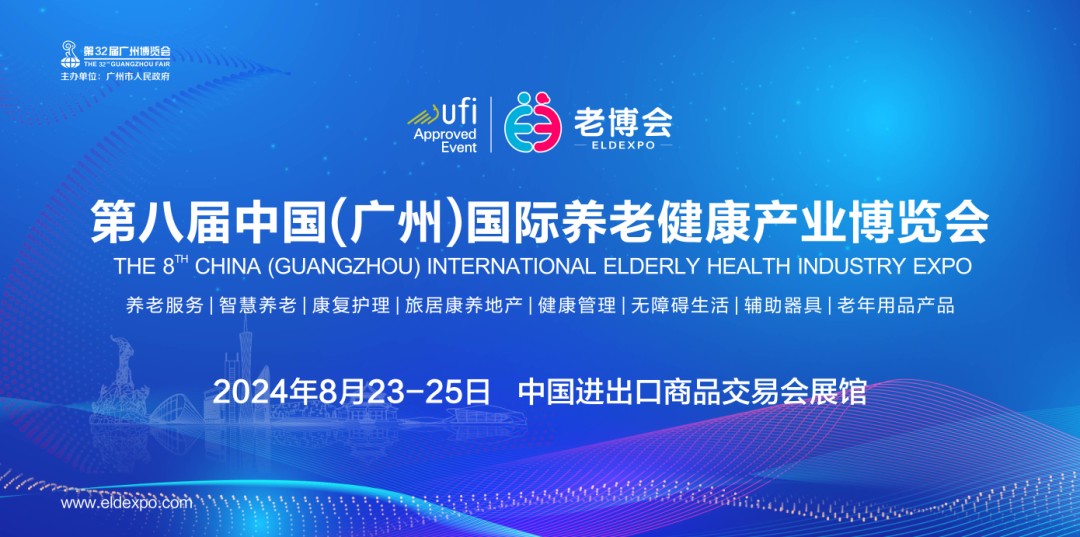 2024第八届广州国际康复、养老、辅具、智慧养老展览会