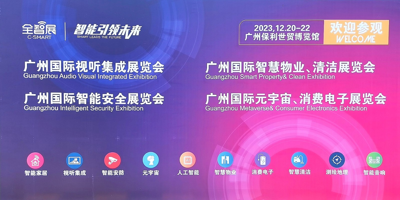 热烈祝贺2023广州国际智能家居展暨物联网、智慧办公、智能安防展览会于2023年12月20日-22日在中国·广州保利世贸博览馆盛大开幕！COTV全球直播、中网市场、大号会展现场发布！