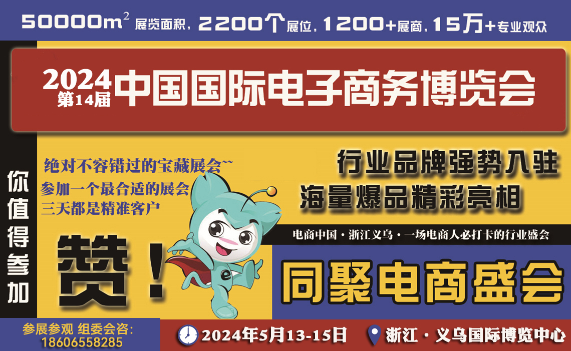 2024第14届义乌电商博览会|义乌跨境电商展|电商选品展，5月13-15日举办！-大号会展 www.dahaoexpo.com