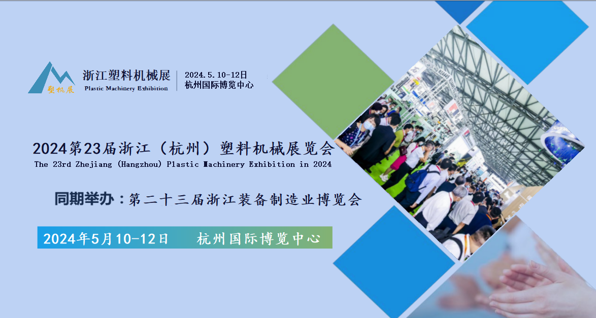 浙江塑机展  2024第23届浙江（杭州）塑料机械展览会