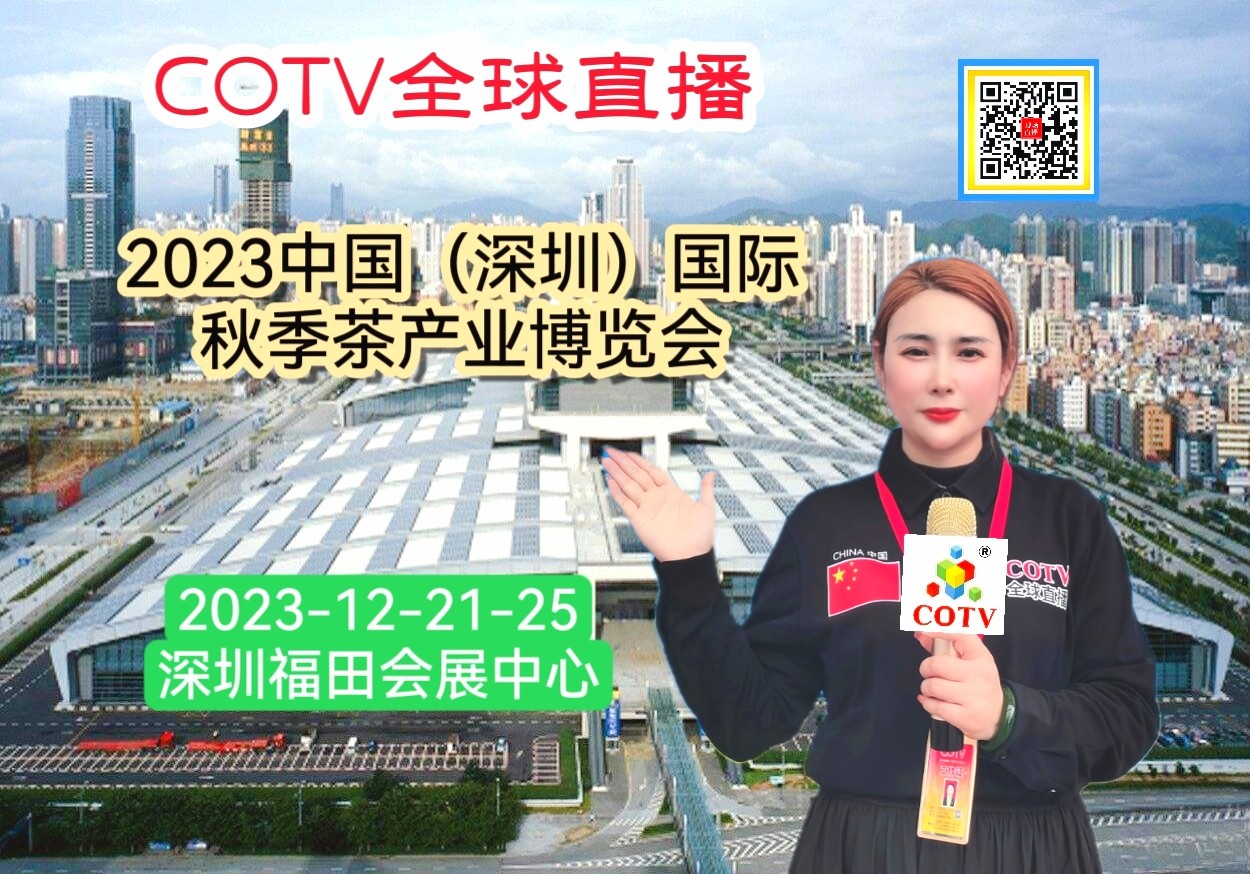 热烈祝贺2023中国（深圳）国际秋季茶产业博览会于2023年12月21日-25日在深圳（福田）会展中心盛大开幕！COTV全球直播、中网市场、中网TV、大号商城、大号会展现场发布！