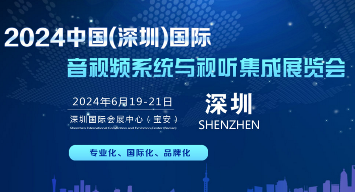 2024中国(深圳）国际音视频系统与视听集成展览会-大号会展 www.dahaoexpo.com