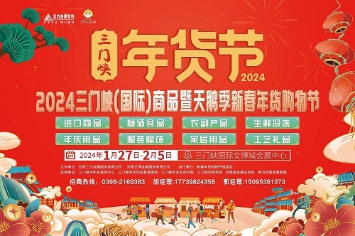 2024三门峡（国际）商品暨新春年货购物节