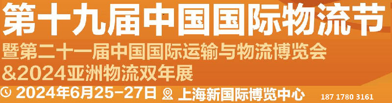 第十九届中国国际物流节暨2024慕尼黑亚洲物流双年展