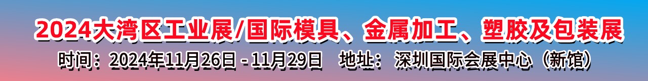 2024大湾区工业展/国际模具、金属加工、塑胶及包装展