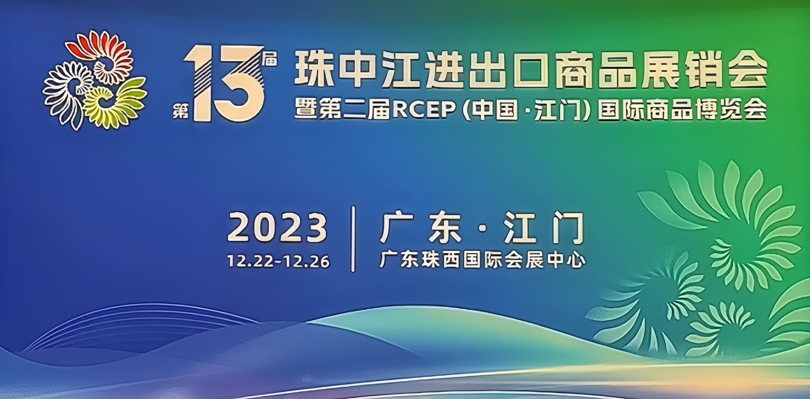 热烈祝贺2023第十三届珠中江进出口商品展暨第二届RCEP(江门)国际商品博览会于2023年12月22日-26日在广东珠西国际会展中心盛大开幕！COTV全球直播、中网市场、大号商城、大号会展现场发布！