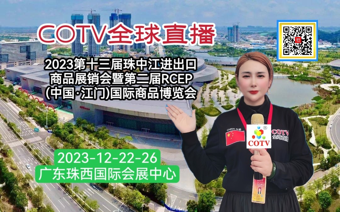 热烈祝贺2023第十三届珠中江进出口商品展暨第二届RCEP(江门)国际商品博览会于2023年12月22日-26日在广东珠西国际会展中心盛大开幕！COTV全球直播、中网市场、大号商城、大号会展现场发布！