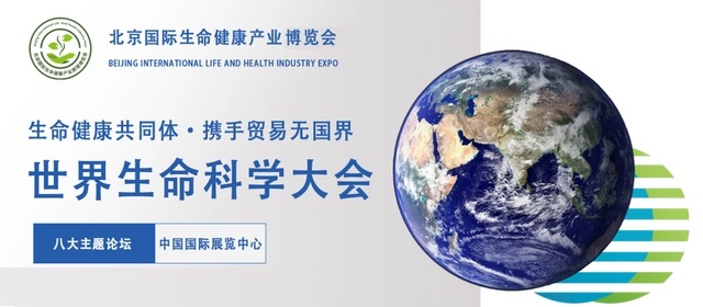 2024世界生命科学大会暨国际生命健康产业展会｜北京大健康展-大号会展 www.dahaoexpo.com