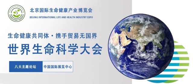 2024世界生命科学大会暨国际生命健康产业展会｜北京大健康展