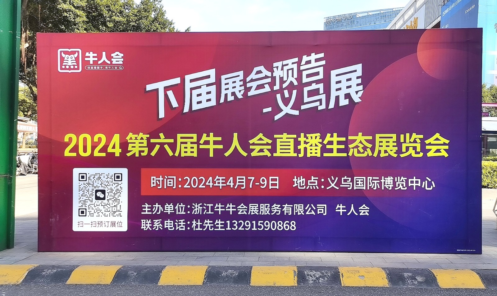 热烈祝贺2023第五届牛人直播生态展览会于2023年12月25日-27日在中国·广州保利世贸展览馆隆重开幕！COTV全球直播、中网市场、大号商城、中网TV、大号会展现场发布！