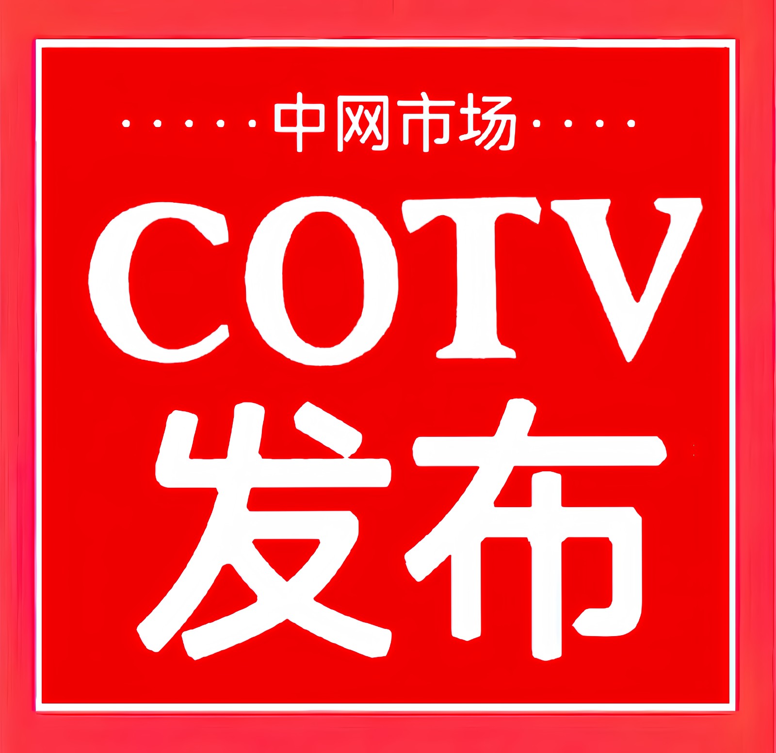 热烈祝贺2023第五届牛人直播生态展览会于2023年12月25日-27日在中国·广州保利世贸展览馆隆重开幕！COTV全球直播、中网市场、大号商城、中网TV、大号会展现场发布！