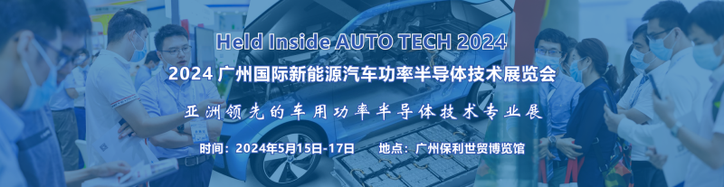 AUTO TECH 2024 广州国际新能源汽车功率半导体技术展览会展位预订火热进行中 AUTO TECH 2024 广州国际新能源汽车功率半导体技术展览会展位预订火热进行中
