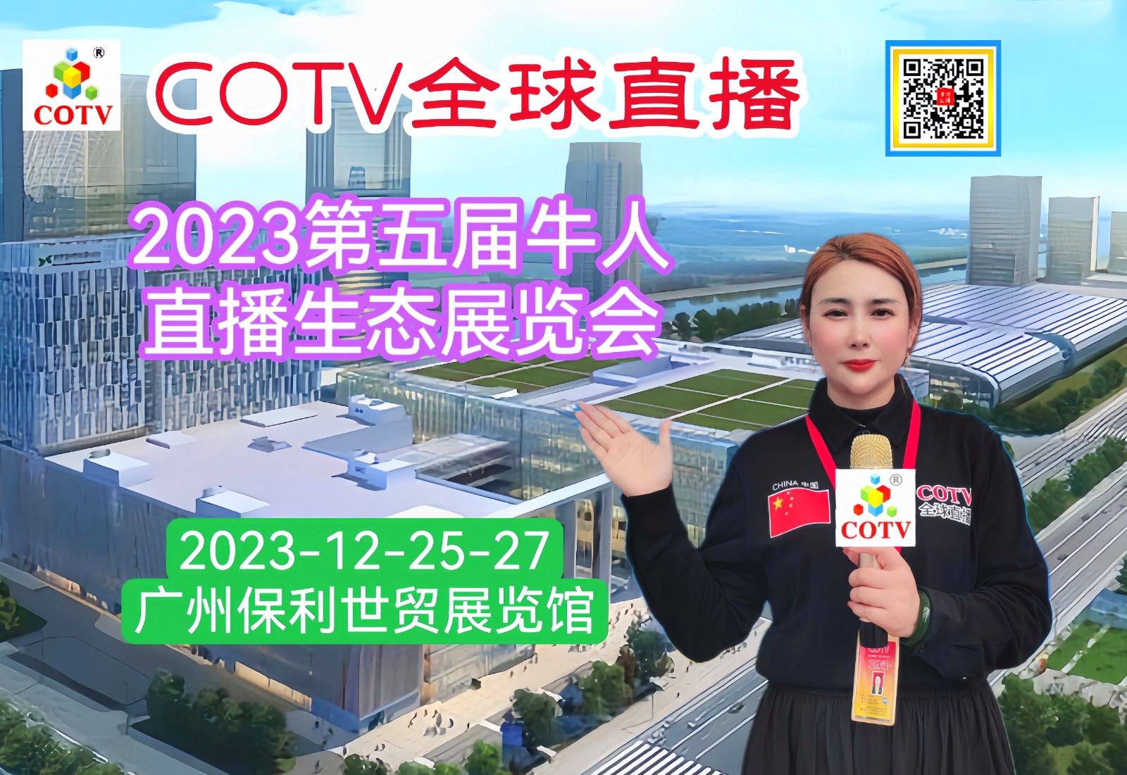 热烈祝贺2023第五届牛人直播生态展览会于2023年12月25日-27日在中国·广州保利世贸展览馆隆重开幕！COTV全球直播、中网市场、大号商城、中网TV、大号会展现场发布！