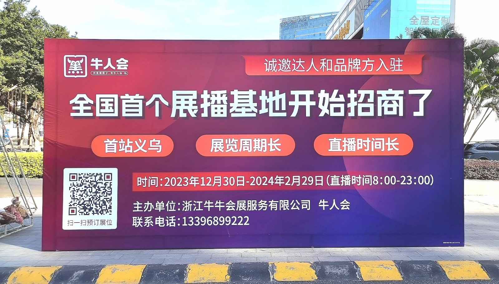 热烈祝贺2023第五届牛人直播生态展览会于2023年12月25日-27日在中国·广州保利世贸展览馆隆重开幕！COTV全球直播、中网市场、大号商城、中网TV、大号会展现场发布！