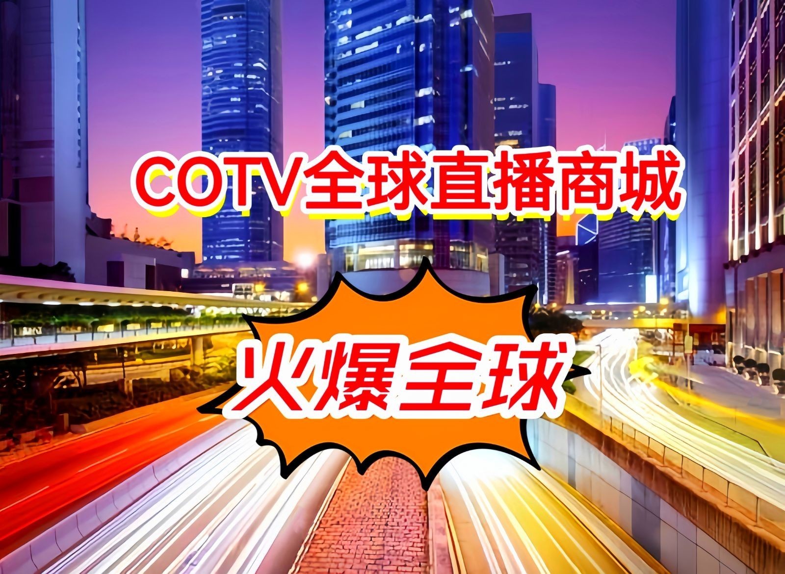 热烈祝贺2023第五届牛人直播生态展览会于2023年12月25日-27日在中国·广州保利世贸展览馆隆重开幕！COTV全球直播、中网市场、大号商城、中网TV、大号会展现场发布！