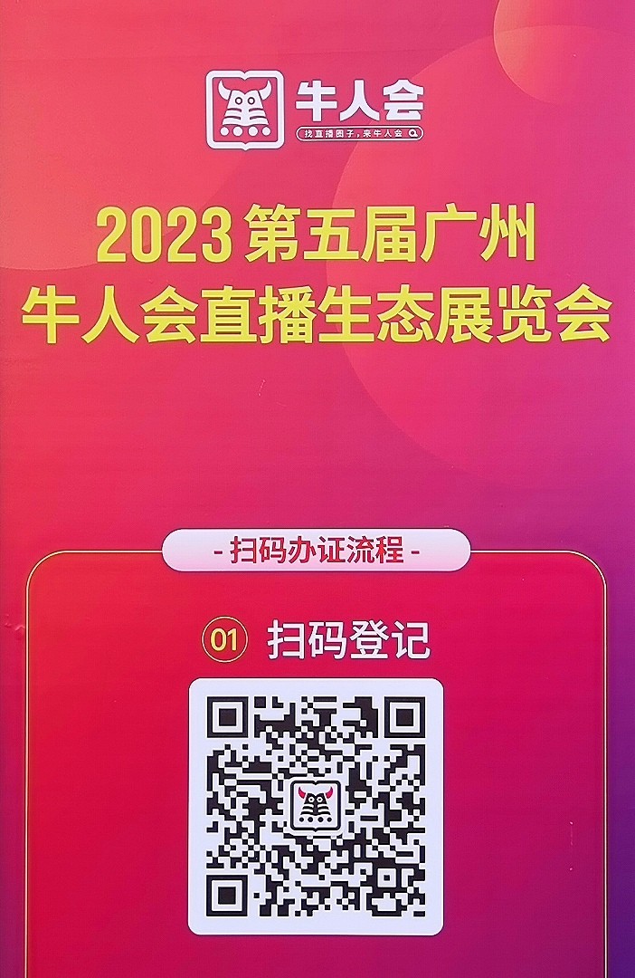 热烈祝贺2023第五届牛人直播生态展览会于2023年12月25日-27日在中国·广州保利世贸展览馆隆重开幕！COTV全球直播、中网市场、大号商城、中网TV、大号会展现场发布！