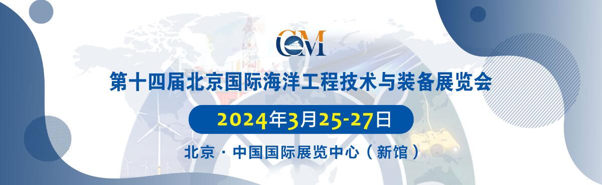 2024第十四届北京国际海洋工程技术与装备展览会（北京海工展）-大号会展 www.dahaoexpo.com