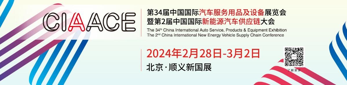 2024第34届中国国际汽车用品、零配件及售后服务展览会-大号会展 www.dahaoexpo.com