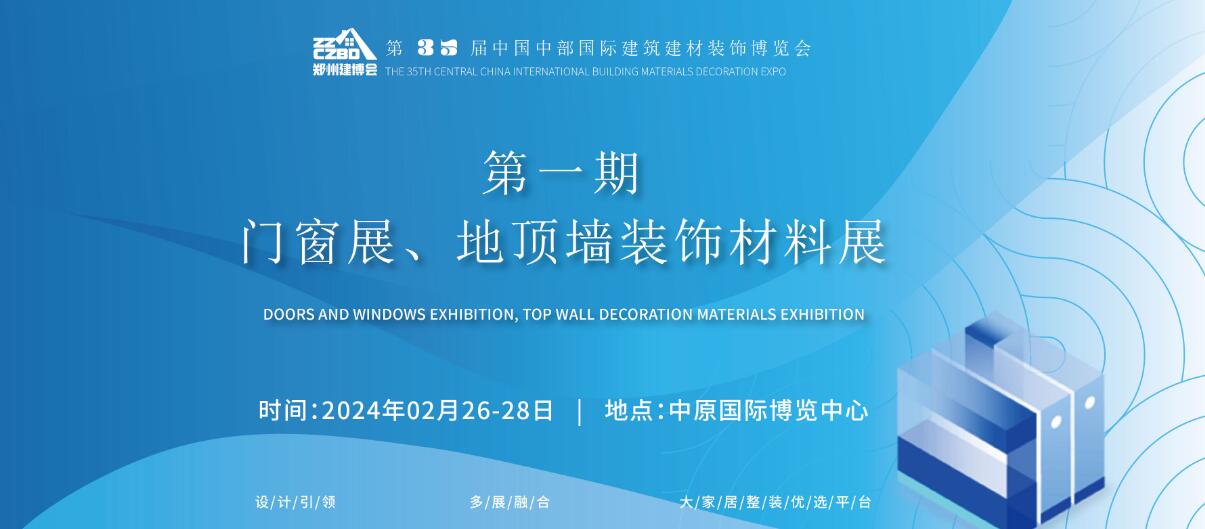 2024中国（郑州）中博建博会（第一期：门窗展、地顶墙装饰材料展）-大号会展 www.dahaoexpo.com