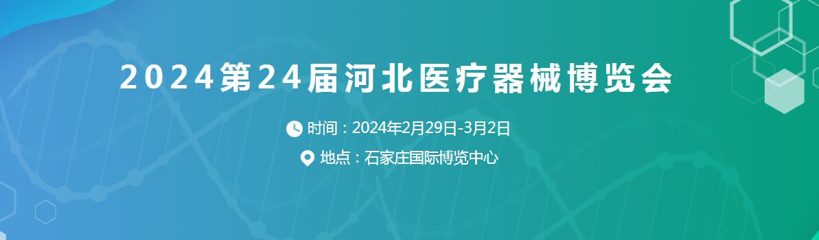 2024第24届河北医疗器械博览会-大号会展 www.dahaoexpo.com