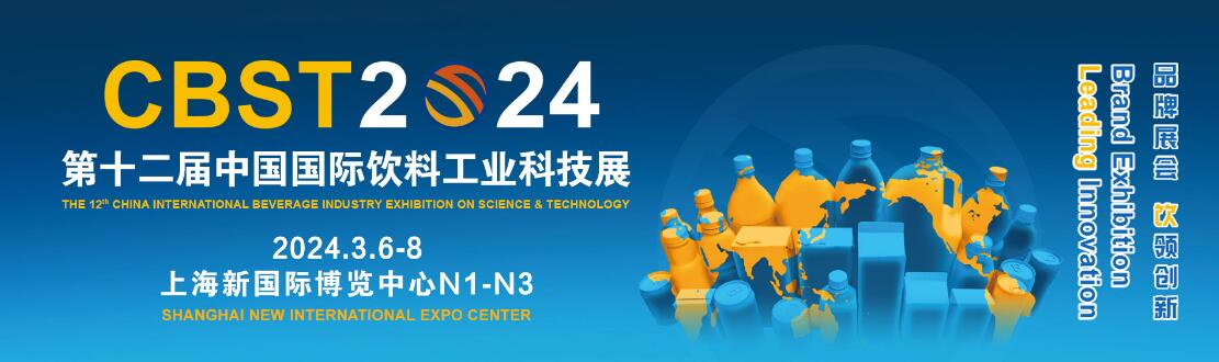 CBST2024第十二届中国国际饮料工业科技展-大号会展 www.dahaoexpo.com