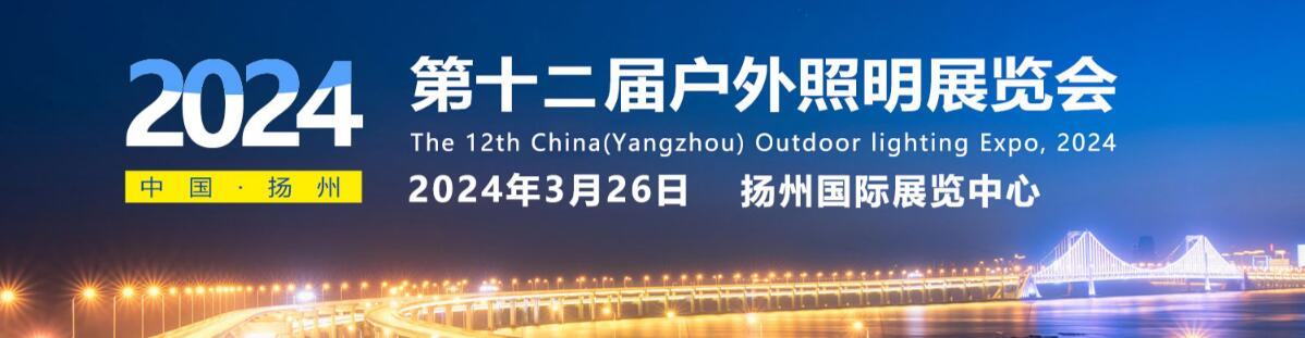 2024第十二届中国（扬州）户外照明展览会-大号会展 www.dahaoexpo.com