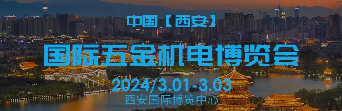 2024中国（西安）国际五金机电博览会-大号会展 www.dahaoexpo.com