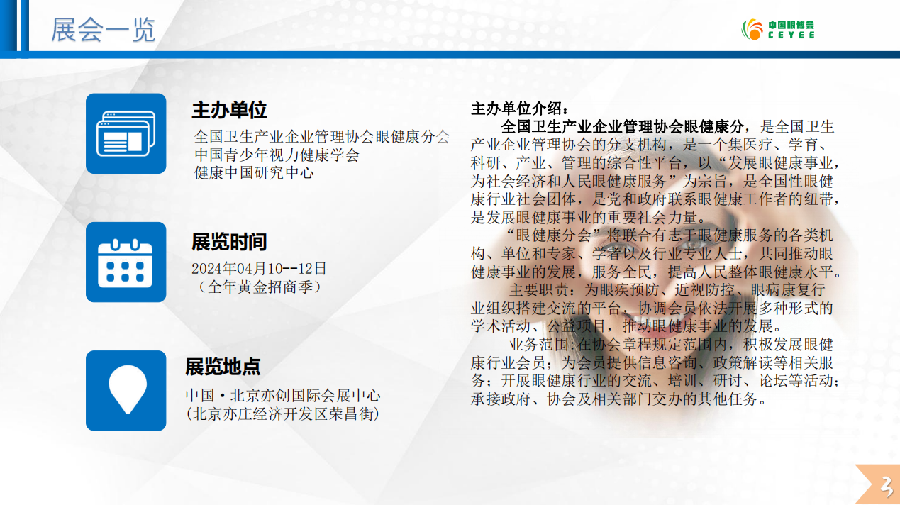 2024第6届中国(北京) 国际青少年眼健康产业展览会