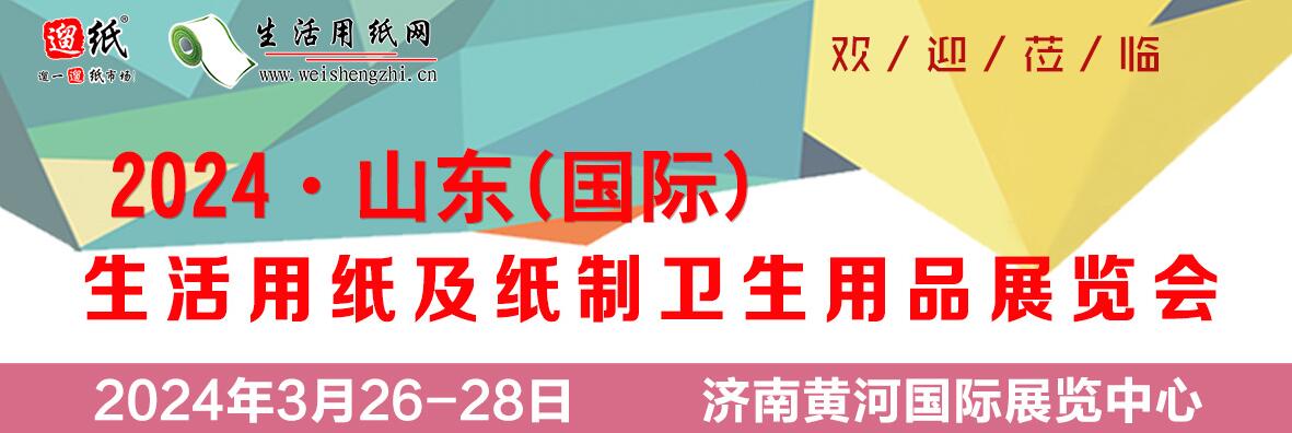 2024中国（济南）生活用纸及纸制卫生用品展览会-大号会展 www.dahaoexpo.com
