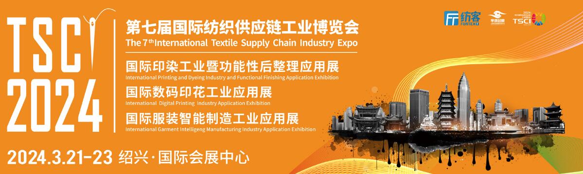 TSCI 2024（第七届）国际纺织供应链工业博览会-大号会展 www.dahaoexpo.com