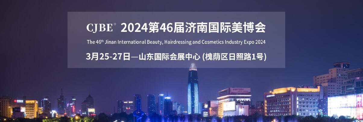 2024第46届济南国际美容美发化妆品产业博览会-大号会展 www.dahaoexpo.com