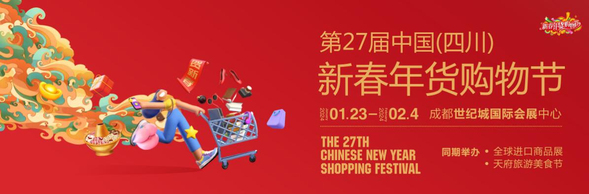 2024中国（四川）新春年货购物节-大号会展 www.dahaoexpo.com