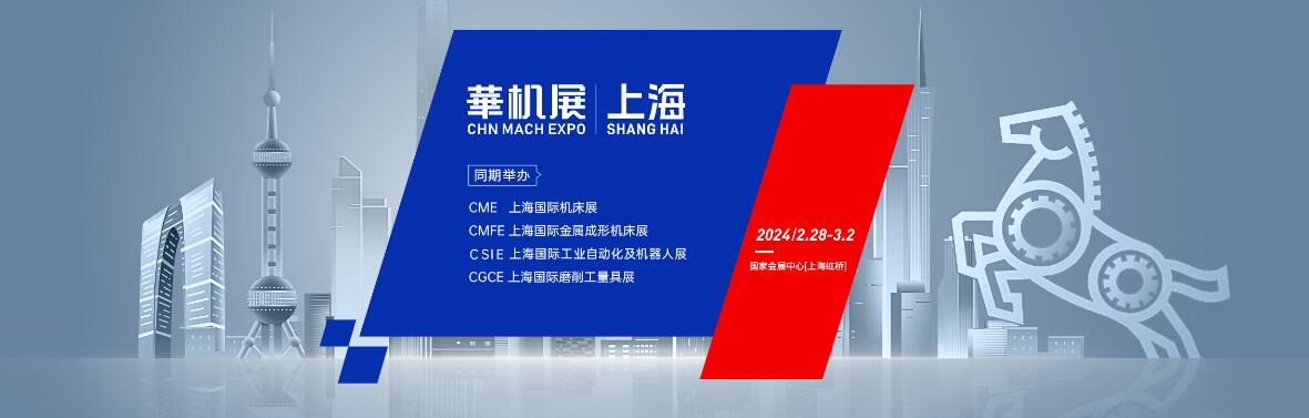 2024CME上海国际机床展-大号会展 www.dahaoexpo.com
