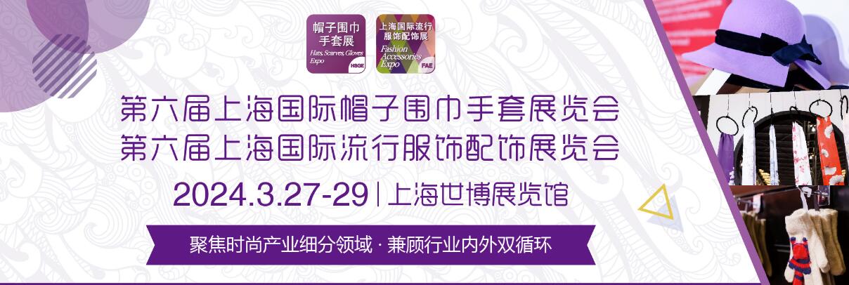 2024上海国际流行服饰展览会、2024上海国际帽子围巾手套展览会-大号会展 www.dahaoexpo.com