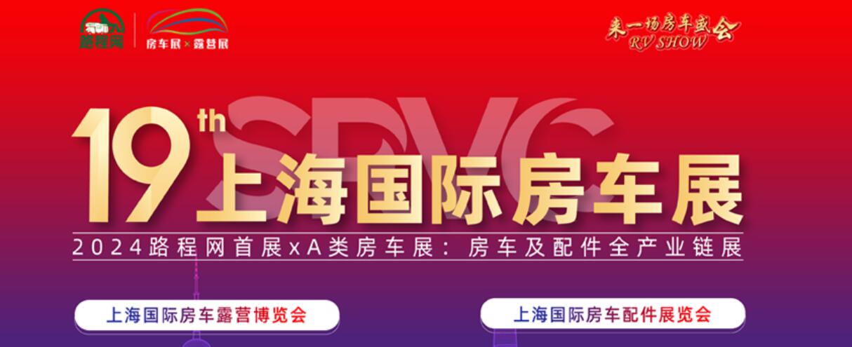 2024第19届上海国际房车展-大号会展 www.dahaoexpo.com