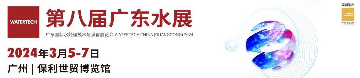 2024第八届广东国际水处理技术与设备展览会（广东水展）-大号会展 www.dahaoexpo.com