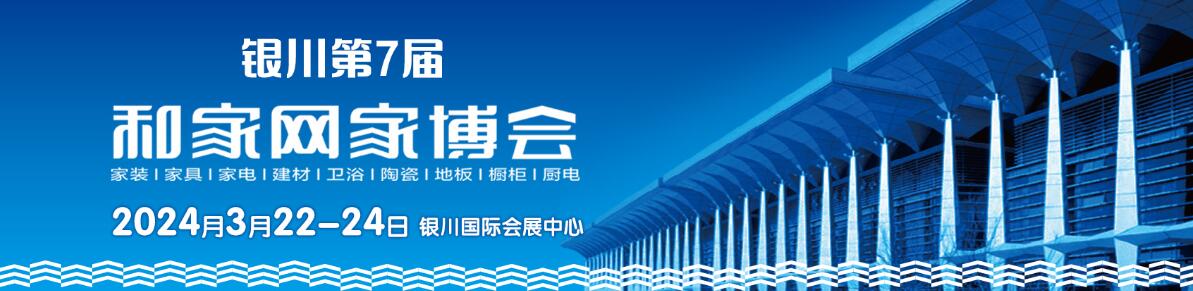 2024第7届和家网家博会（银川）-大号会展 www.dahaoexpo.com