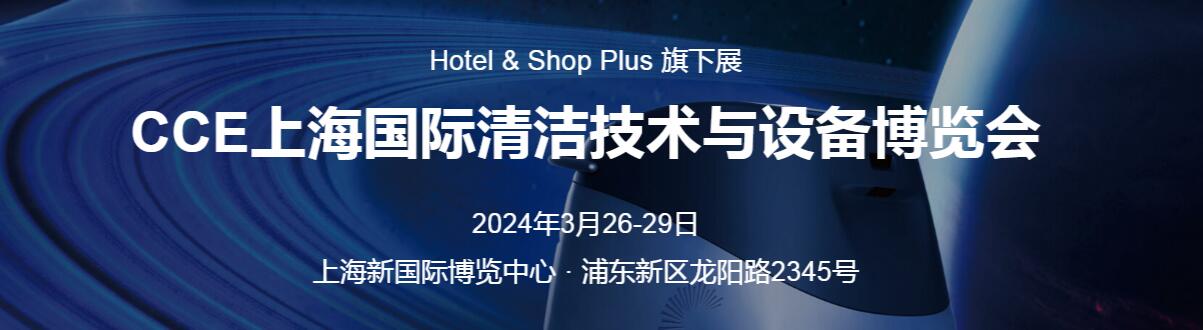 2024年CCE上海国际清洁技术设备博览会（上海清洁展）-大号会展 www.dahaoexpo.com