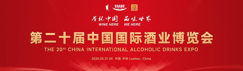 2024第二十届中国国际酒业博览会-大号会展 www.dahaoexpo.com