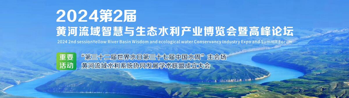 2024第2届黄河流域智慧与生态水利产业博览会暨高峰论坛-大号会展 www.dahaoexpo.com