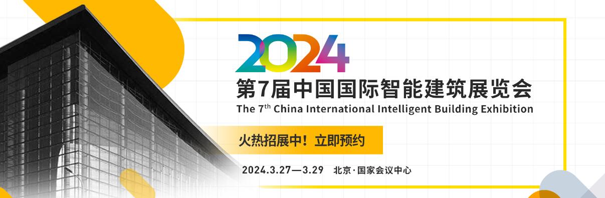 2024第七届中国国际智能建筑展览会-大号会展 www.dahaoexpo.com
