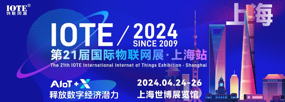 IOTE 2024第二十一届国际物联网展·上海站-大号会展 www.dahaoexpo.com