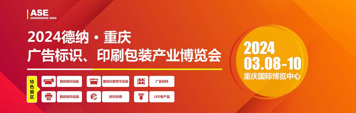 2024重庆广告标识、印刷包装产业博览会-大号会展 www.dahaoexpo.com