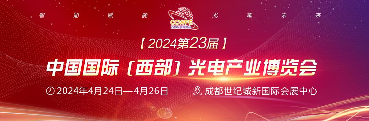 2024第23届中国国际(西部)光电产业博览会暨论坛-大号会展 www.dahaoexpo.com