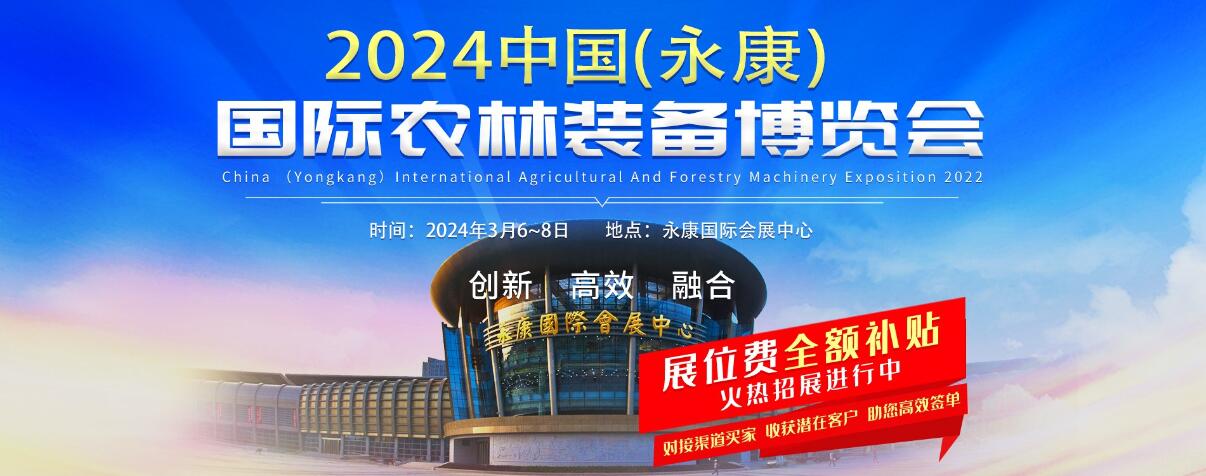 2024年第二届中国（永康）国际农林装备博览会-大号会展 www.dahaoexpo.com