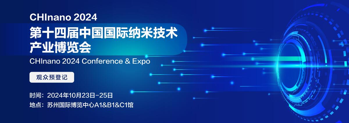 CHInano 2024第十四届中国国际纳米技术产业博览会-大号会展 www.dahaoexpo.com