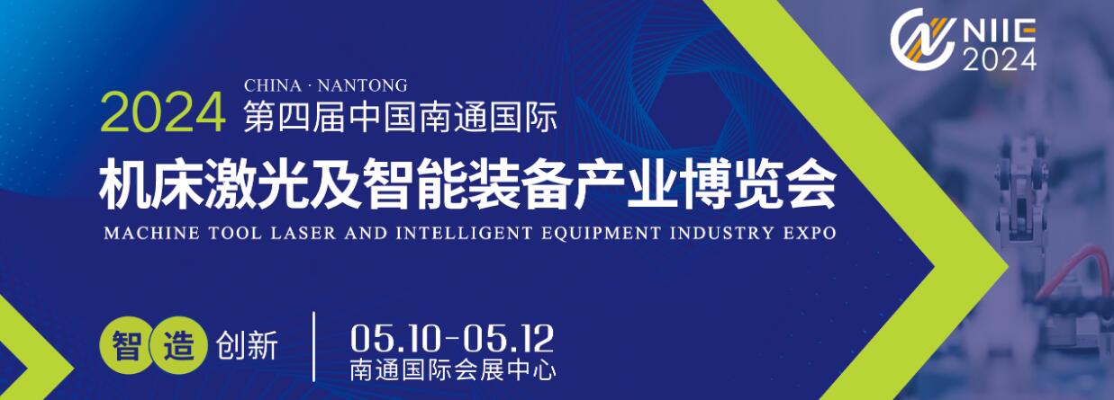 2024第四届南通国际机床及智能工业装备博览会-大号会展 www.dahaoexpo.com