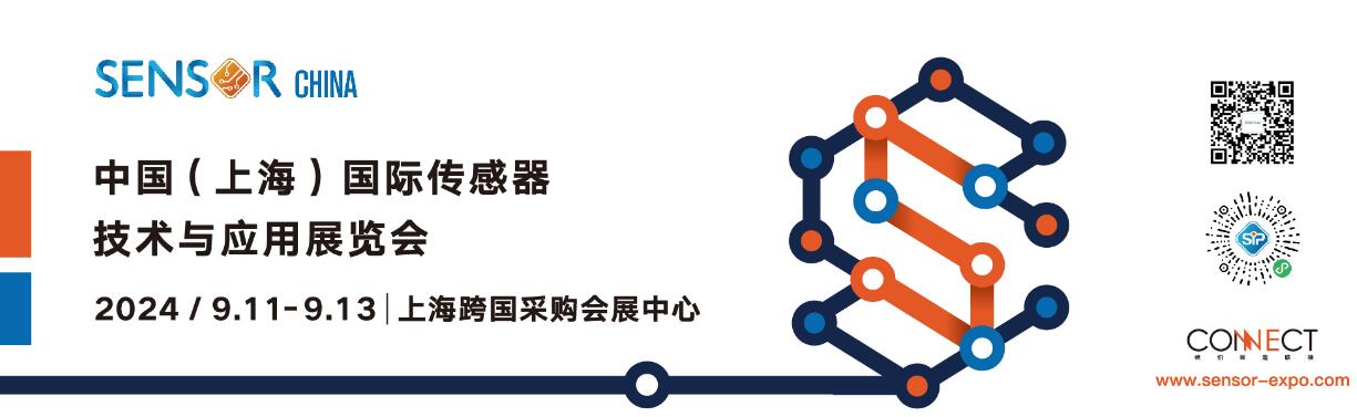 2024中国（上海）国际传感器技术与应用展览会-大号会展 www.dahaoexpo.com