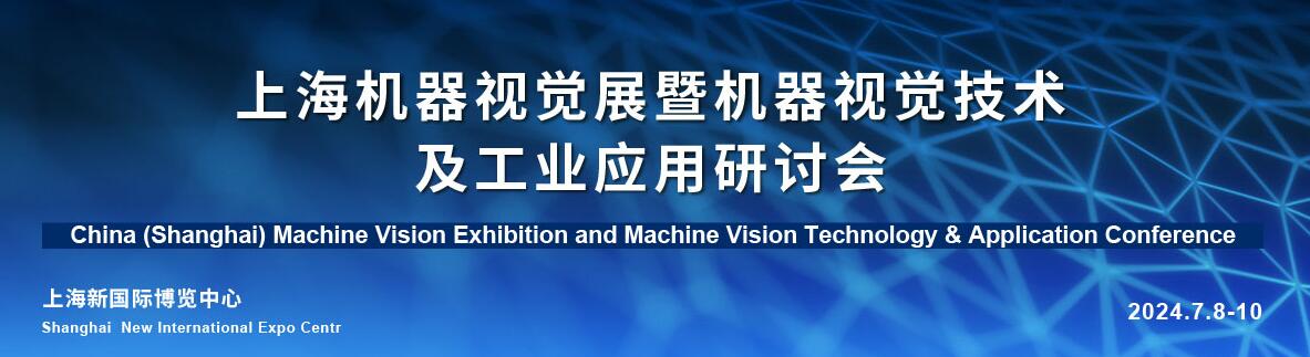 2024中国（上海）机器视觉展暨机器视觉技术及工业应用研讨会-大号会展 www.dahaoexpo.com